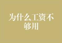 工资为何总是不够用？破解隐性成本与消费陷阱