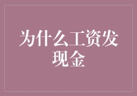 工资发现金：一道超越时代的财富传送门