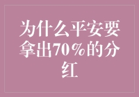 为何平安要拿出70%的分红：一场资本与责任的对话