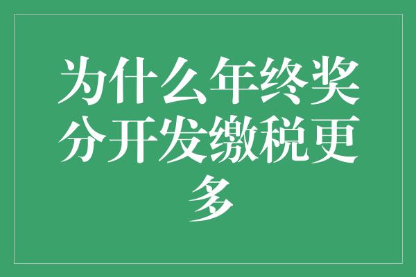 为什么年终奖分开发缴税更多