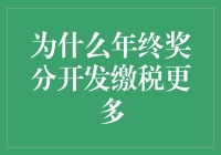 年终奖的离谱大逃亡：如何通过分开发缴税少得盆满钵满