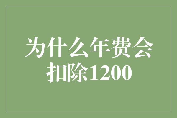 为什么年费会扣除1200