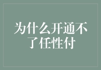 从信用卡到任性付，解读为何开通不了任性付