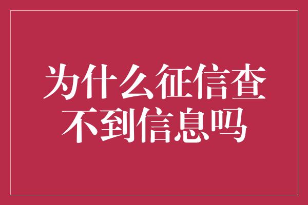 为什么征信查不到信息吗