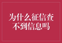 苦逼人生：为什么征信查不到信息呀，难道我没上过网吗？