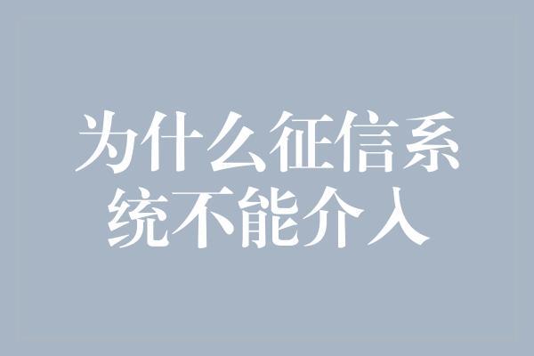 为什么征信系统不能介入