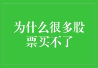 为什么很多股票买不了：市场机制、交易规则的全面解析