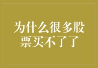 金融市场：为何许多股票已成为禁售品？