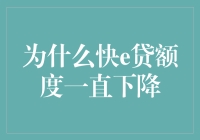 如果快e贷额度一直在下降，那是不是说明我已经负利率了？