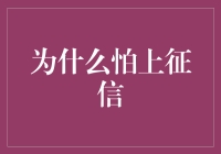 为什么怕上征信？因为你是人民币的负资产？