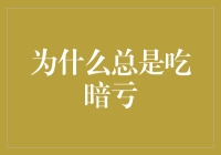 总是吃暗亏：从心理视角解读吃亏受骗的深层次原因