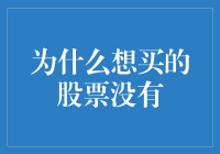 为什么想要购买的股票在市场上难以找到：市场缺失与投资策略调整