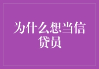 凭什么我想当信贷员？难道是因为我有一颗热爱负债的心吗？