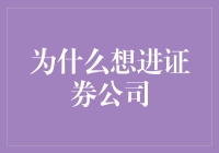 证券公司职场吸引力：基于职业发展的视角