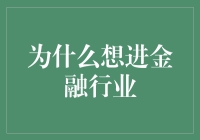 为什么想进金融行业？因为这里有太多不懂的钱途