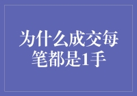 为什么成交每笔都是1手：从市场规律到操作策略的全面解析