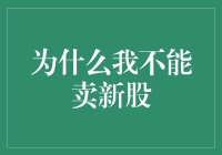 为什么我不能卖新股：发现股市新大陆的探险记