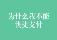 【我与支付的不解之缘】为什么我总是无法快捷支付