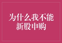 为什么我不能新股申购，是智商不够还是手气太差？