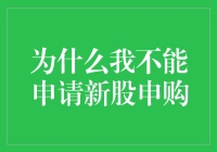 为什么我不能申请新股申购？我猜是上帝想让我省点钱