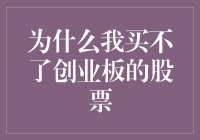 为什么我买不了创业板的股票？——探究背后的深层原因