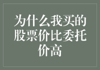 为什么我买的股票价格比委托价高：浅析股票交易中的价格波动与成交机制