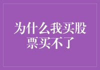 股市新手困惑：为何我买股票买不了？