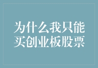 探讨创业板投资的潜在优势与局限：为何我只能购买创业板股票？