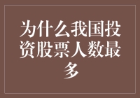 中国股市投资者为何人数众多：剖析中国股市投资的广阔前景