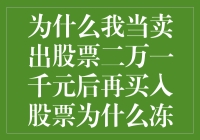 为什么我要把卖出股票二万一千元后再买入股票冻结资金？