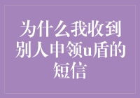 为什么我收到别人申领U盾的短信：一场关于数字身份的奇妙之旅