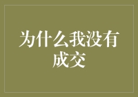 为什么我没有成交？新手投资者的常见错误分析