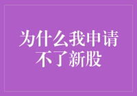 为什么我申请不了新股？原来是因为我长得太帅了！