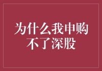 史上最难打的深股申购：我与中签擦肩而过的那些日子