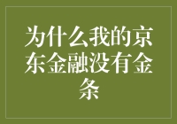 为什么我的京东金融没有金条？难道我欠下了金条债？