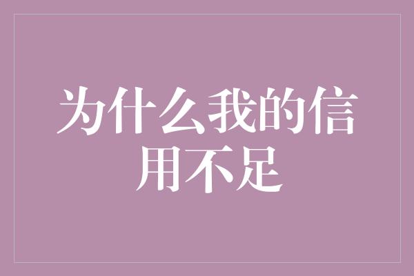 为什么我的信用不足