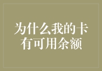 为什么我的卡有可用余额，但却无法买下那只诱人的猫咪