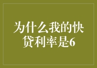 为什么我的快贷利率是6：深入解析背后的原因与优化建议