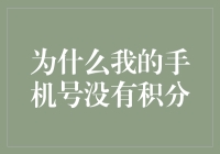 为什么我的手机号没有积分：探究积分制度背后的真相