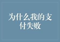 为什么我的支付失败：探究背后的技术与人为因素