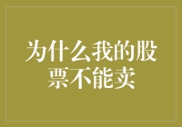 为什么我的股票不能卖出？——解析股票交易限制背后的专业逻辑