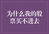 为什么我的股票买不进去：悲惨股民的自救指南