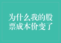 买股票就像养鱼，成本价为什么说变就变？