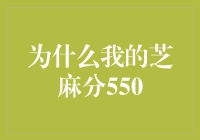 芝麻分550？别担心，你依然是宇宙的顶级玩家！