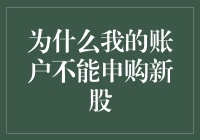 为啥我的账户总被新股嫌弃？