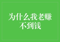 为什么我老赚不到钱？