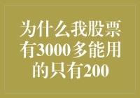 为什么我股票有3000多能用的只有200：深入解析股票可用资金的误解