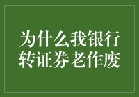 为什么我银行转证券老作废：深层原因及对策分析