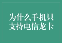 手机只支持电信龙卡：技术限制还是市场策略？