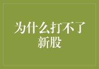 为什么新股认购屡屡失败：深入探讨背后的原因